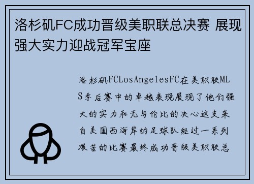 洛杉矶FC成功晋级美职联总决赛 展现强大实力迎战冠军宝座 洛杉矶FC成功晋级美职联总决赛 展现强大实力迎战冠军宝座