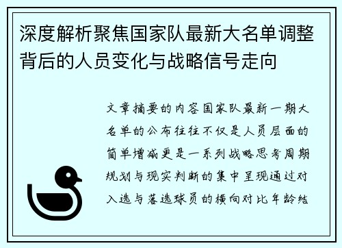 深度解析聚焦国家队最新大名单调整背后的人员变化与战略信号走向 深度解析聚焦国家队最新大名单调整背后的人员变化与战略信号走向