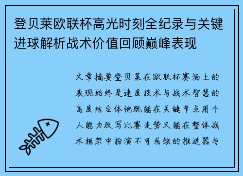 登贝莱欧联杯高光时刻全纪录与关键进球解析战术价值回顾巅峰表现 登贝莱欧联杯高光时刻全纪录与关键进球解析战术价值回顾巅峰表现
