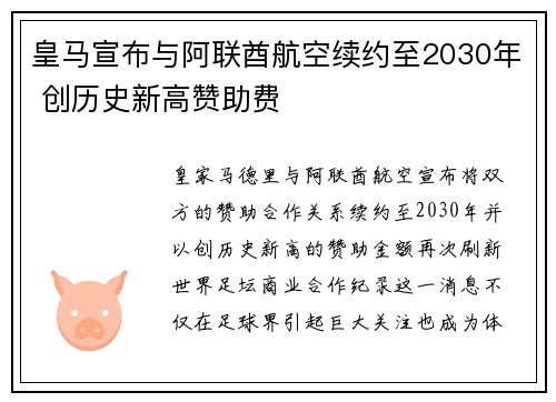 皇马宣布与阿联酋航空续约至2030年 创历史新高赞助费
