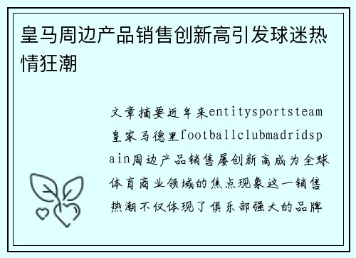 皇马周边产品销售创新高引发球迷热情狂潮 皇马周边产品销售创新高引发球迷热情狂潮