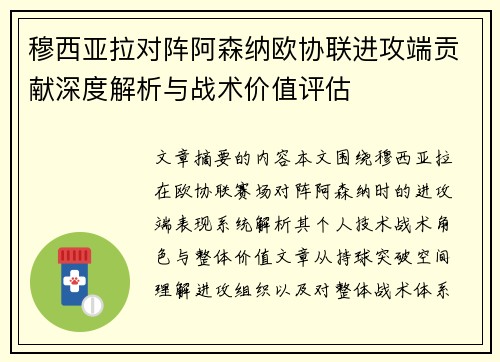 穆西亚拉对阵阿森纳欧协联进攻端贡献深度解析与战术价值评估