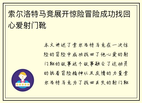 索尔洛特马竞展开惊险冒险成功找回心爱射门靴 索尔洛特马竞展开惊险冒险成功找回心爱射门靴