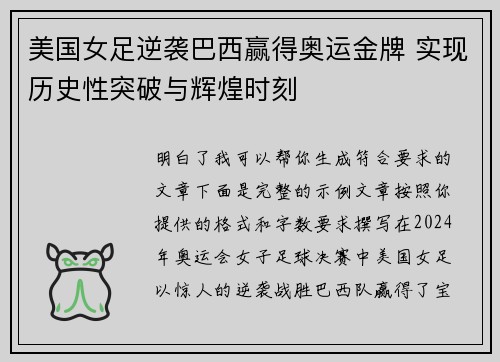 美国女足逆袭巴西赢得奥运金牌 实现历史性突破与辉煌时刻