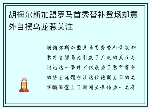 胡梅尔斯加盟罗马首秀替补登场却意外自摆乌龙惹关注 胡梅尔斯加盟罗马首秀替补登场却意外自摆乌龙惹关注