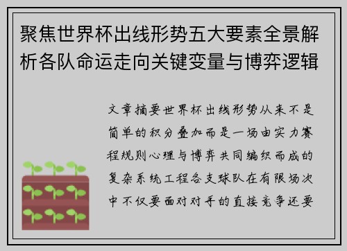 聚焦世界杯出线形势五大要素全景解析各队命运走向关键变量与博弈逻辑 聚焦世界杯出线形势五大要素全景解析各队命运走向关键变量与博弈逻辑