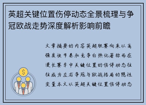 英超关键位置伤停动态全景梳理与争冠欧战走势深度解析影响前瞻
