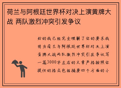 荷兰与阿根廷世界杯对决上演黄牌大战 两队激烈冲突引发争议