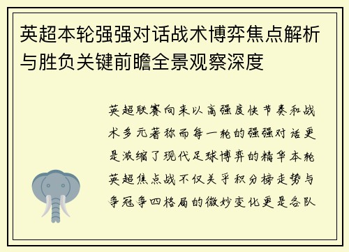 英超本轮强强对话战术博弈焦点解析与胜负关键前瞻全景观察深度 英超本轮强强对话战术博弈焦点解析与胜负关键前瞻全景观察深度