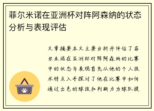 菲尔米诺在亚洲杯对阵阿森纳的状态分析与表现评估 菲尔米诺在亚洲杯对阵阿森纳的状态分析与表现评估