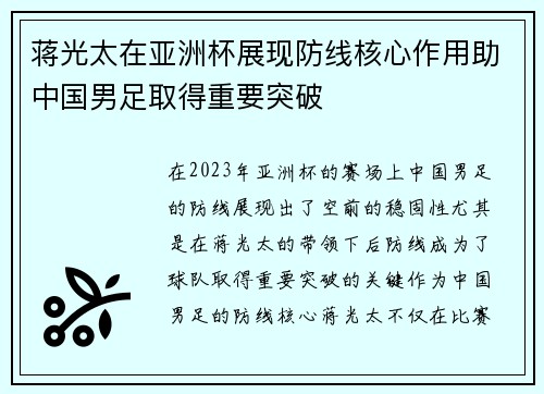 蒋光太在亚洲杯展现防线核心作用助中国男足取得重要突破