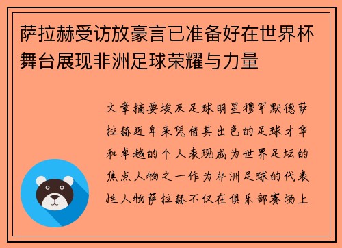萨拉赫受访放豪言已准备好在世界杯舞台展现非洲足球荣耀与力量 萨拉赫受访放豪言已准备好在世界杯舞台展现非洲足球荣耀与力量