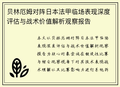贝林厄姆对阵日本法甲临场表现深度评估与战术价值解析观察报告