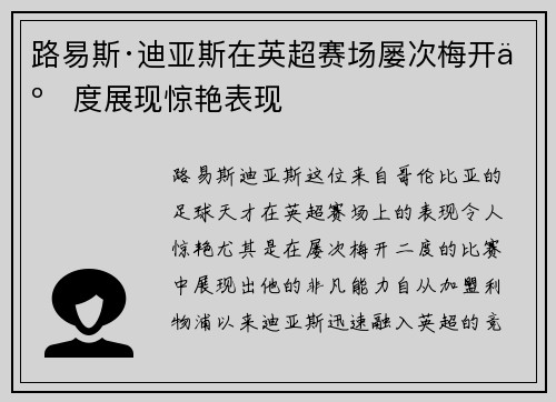 路易斯·迪亚斯在英超赛场屡次梅开二度展现惊艳表现 路易斯·迪亚斯在英超赛场屡次梅开二度展现惊艳表现