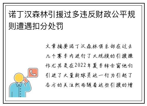 诺丁汉森林引援过多违反财政公平规则遭遇扣分处罚 诺丁汉森林引援过多违反财政公平规则遭遇扣分处罚