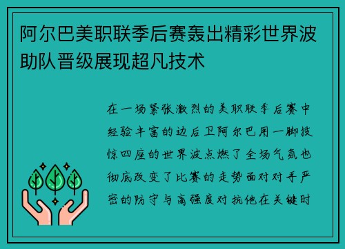 阿尔巴美职联季后赛轰出精彩世界波助队晋级展现超凡技术