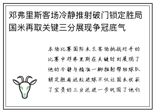 邓弗里斯客场冷静推射破门锁定胜局国米再取关键三分展现争冠底气