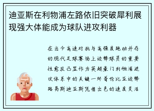 迪亚斯在利物浦左路依旧突破犀利展现强大体能成为球队进攻利器