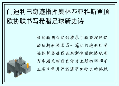门迪利巴奇迹指挥奥林匹亚科斯登顶欧协联书写希腊足球新史诗