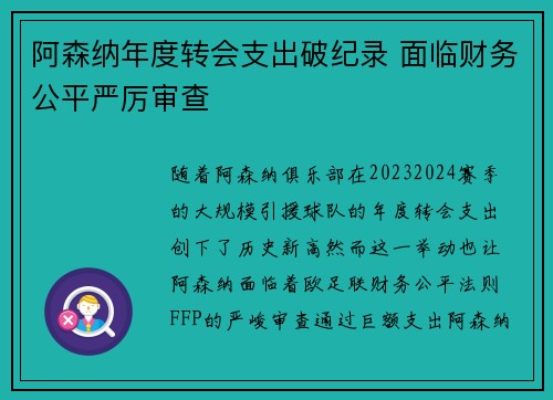 阿森纳年度转会支出破纪录 面临财务公平严厉审查