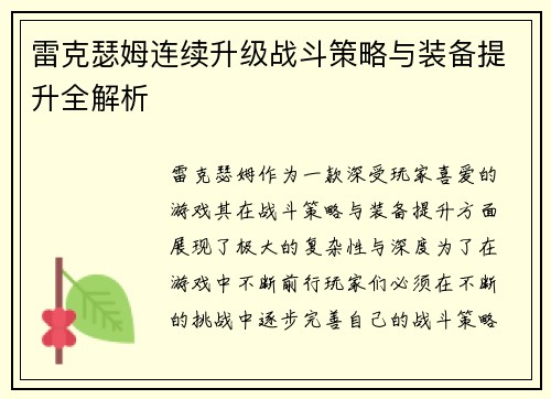 雷克瑟姆连续升级战斗策略与装备提升全解析