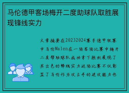 马伦德甲客场梅开二度助球队取胜展现锋线实力