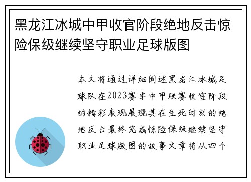 黑龙江冰城中甲收官阶段绝地反击惊险保级继续坚守职业足球版图 黑龙江冰城中甲收官阶段绝地反击惊险保级继续坚守职业足球版图