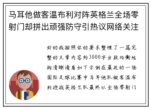 马耳他做客温布利对阵英格兰全场零射门却拼出顽强防守引热议网络关注 马耳他做客温布利对阵英格兰全场零射门却拼出顽强防守引热议网络关注