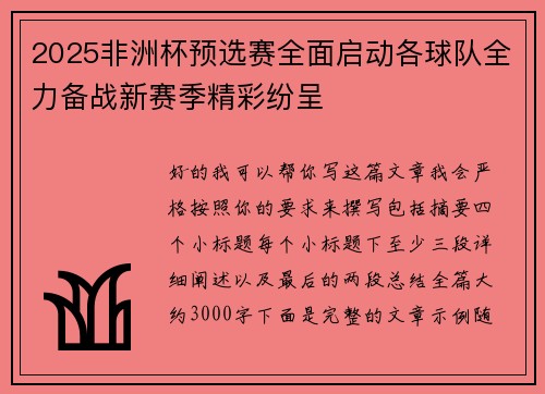 2025非洲杯预选赛全面启动各球队全力备战新赛季精彩纷呈