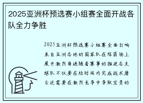 2025亚洲杯预选赛小组赛全面开战各队全力争胜 2025亚洲杯预选赛小组赛全面开战各队全力争胜