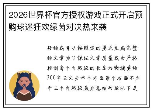 2026世界杯官方授权游戏正式开启预购球迷狂欢绿茵对决热来袭