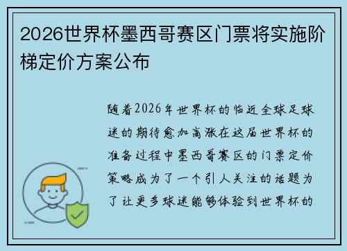2026世界杯墨西哥赛区门票将实施阶梯定价方案公布 2026世界杯墨西哥赛区门票将实施阶梯定价方案公布
