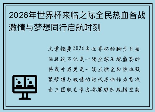 2026年世界杯来临之际全民热血备战激情与梦想同行启航时刻
