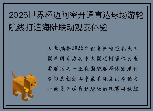 2026世界杯迈阿密开通直达球场游轮航线打造海陆联动观赛体验