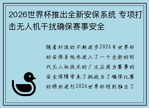 2026世界杯推出全新安保系统 专项打击无人机干扰确保赛事安全
