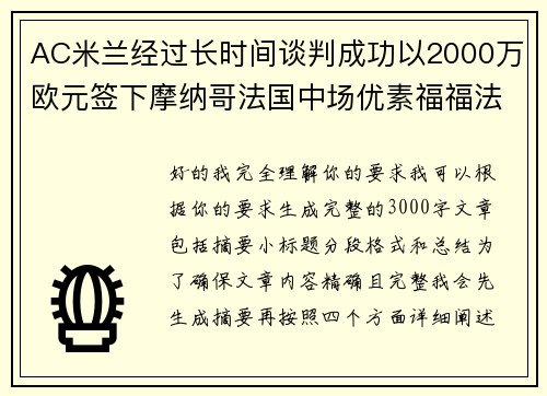 AC米兰经过长时间谈判成功以2000万欧元签下摩纳哥法国中场优素福福法纳