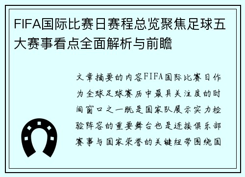 FIFA国际比赛日赛程总览聚焦足球五大赛事看点全面解析与前瞻 FIFA国际比赛日赛程总览聚焦足球五大赛事看点全面解析与前瞻