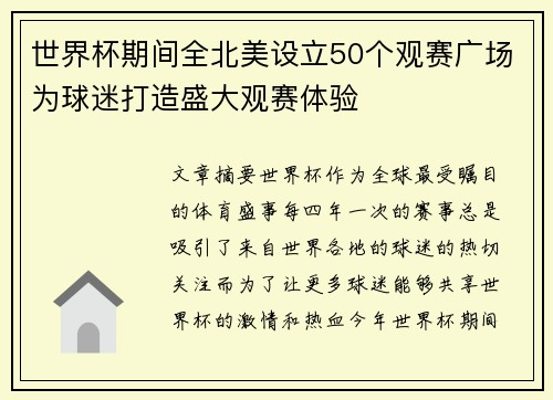 世界杯期间全北美设立50个观赛广场为球迷打造盛大观赛体验 世界杯期间全北美设立50个观赛广场为球迷打造盛大观赛体验