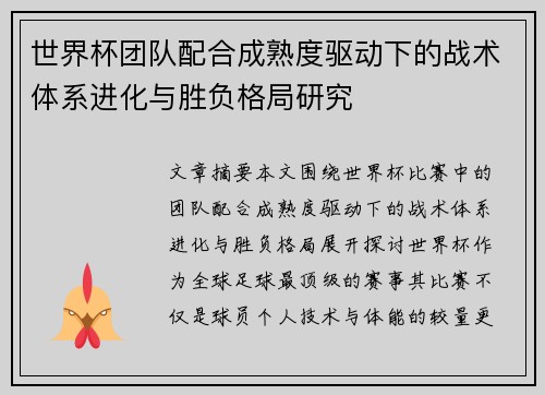 世界杯团队配合成熟度驱动下的战术体系进化与胜负格局研究