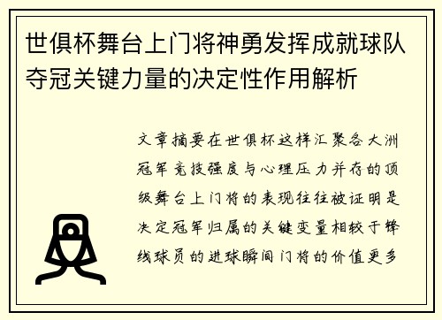 世俱杯舞台上门将神勇发挥成就球队夺冠关键力量的决定性作用解析