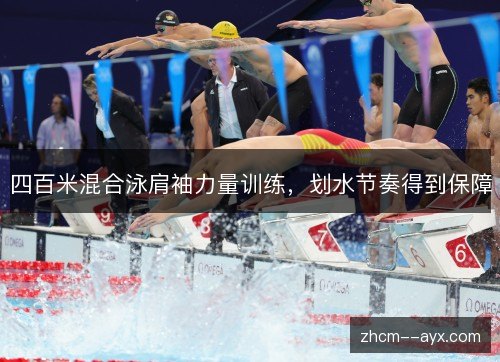 四百米混合泳肩袖力量训练,划水节奏得到保障 四百米混合泳肩袖力量训练,划水节奏得到保障