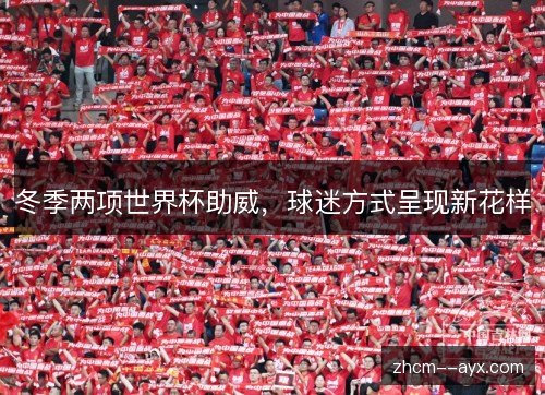 冬季两项世界杯助威,球迷方式呈现新花样 冬季两项世界杯助威,球迷方式呈现新花样